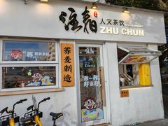 -注春·荞麦奶茶(新天地旗舰店)