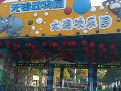 -无锡动物园·太湖欢乐园