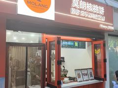 -莫朗核桃饼(虹泉路店)