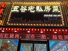 -五谷屯私房菜·始于2005(中山陵童卫路店)
