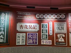 -杏花吴记牛肉火锅