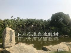 -厦门日月谷温泉渡假村