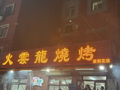 -火云龙烤肉(紫荆花店)