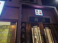 -谢虢彬名厨私房菜