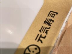 -元气寿司(新城市广场店)