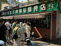 门面-草桥清真牛肉锅贴扁食店