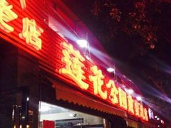 门面-莲花公园煎蟹(总店)