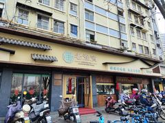 -老淮滨-蚌埠非遗小吃(淮河路店)