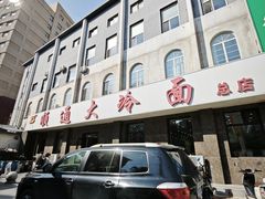 -顺通大冷面(总店)