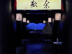 -余欢领鲜火锅(新街口店)