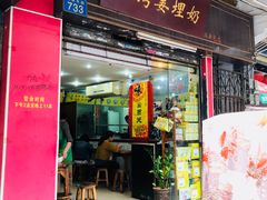 门面-沙湾姜埋奶(兴新包店)