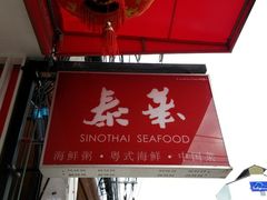 -泰华海鲜中餐厅(普吉镇店)