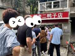 -阚老二鸭子店(来凤小区店)