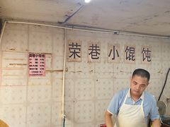 -荣巷小馄饨(荣巷店)