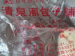 -清泉阁包子铺(中山路店)