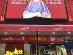 门面-冒椒火辣(奎星楼街店)