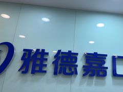 -雅德嘉口腔(时雨园店)