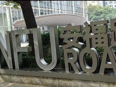 -安福路