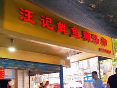 门面-汪记鲜鱼糊汤粉(沈阳路总店)