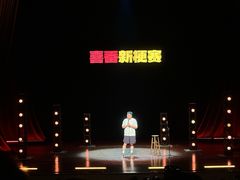-北京喜剧院