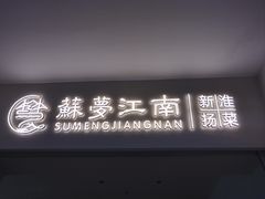 -苏梦江南·淮扬菜(夫子庙店)