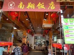 门面-南翔饭店