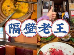 -隔壁老王·家常云南菜(花巷店)