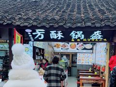 -刘氏方酥锅盔(古城总店)