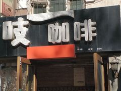 -吱咖啡西式简餐