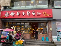 门面-老号尤兔头(幸福店)