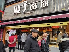 -矮子馅饼(大成路店)