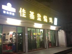 门面-佳基盐焗鸡
