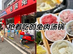 -芭夯兔·兔肉汤锅(新都店)