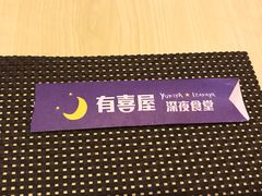 -有喜屋·深夜食堂(北京西路店)