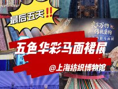 -上海纺织博物馆