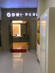 -静博士养生美容连锁