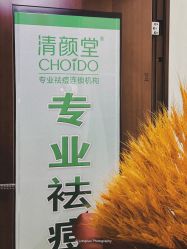 -清颜堂专业祛痘