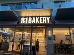 -81BAKERY(大学路店)