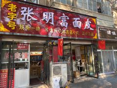 -张明富面皮店(东大街店)