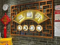 -丰圆轩粤式茶楼(大宁国际商业广场店)