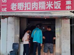 门面-老嘢扣肉糯米饭(云亭街店)