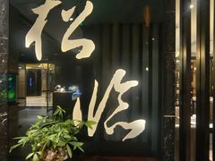 -松临·铁板烧&Omakase(神农店)