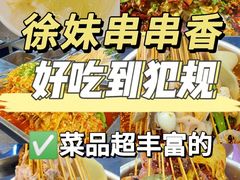 -徐妹串串香(春熙路店)