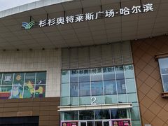 -杉杉奥特莱斯广场(哈尔滨店)