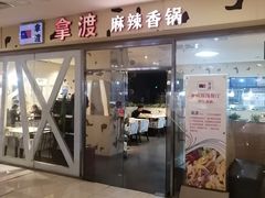 门面-拿渡麻辣香锅(世茂广场·工三店)