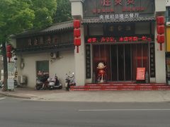 -淮安宴·淮扬菜(清河路一店)