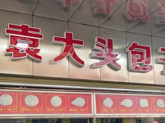 -袁大头包子(光华路店)