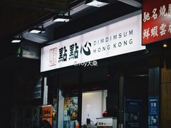 -点点心点心专门店(湾仔店)