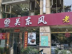 -关东风老北方菜馆(桂芳园店)