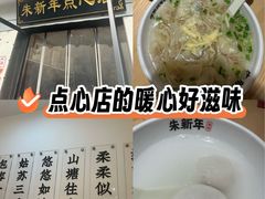 -朱新年·苏式汤团·面点(北寺塔店)